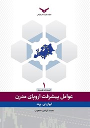 دانلود کتاب عوامل پیشرفت اروپای مدرن