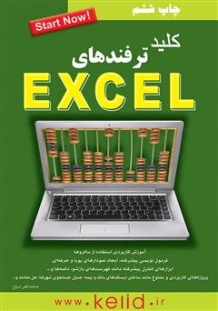 دانلود کتاب کلید ترفندهای Excel