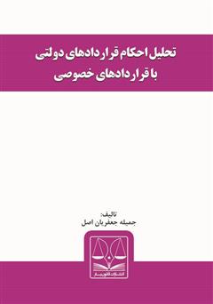 دانلود کتاب تحلیل احکام قراردادهای دولتی با قراردادهای خصوصی