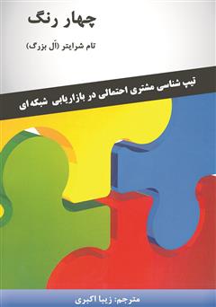 دانلود کتاب چهار رنگ: تیپ‌شناسی مشتری احتمالی در بازاریابی شبکه‌ای