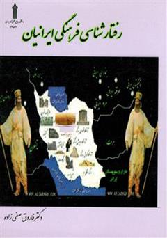 دانلود کتاب رفتار شناسی فرهنگی ایرانیان