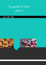 دانلود کتاب اعتیاد به آمفتامین‌ها و درمان