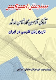دانلود کتاب آمادگی آزمون کارشناسی ارشد تاریخ زبان فارسی در ایران