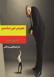 دانلود کتاب نحوه برخورد با مدیر