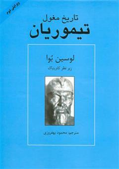 دانلود کتاب تاریخ مغول: تیموریان