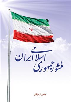 دانلود کتاب منشور جمهوری اسلامی ایران