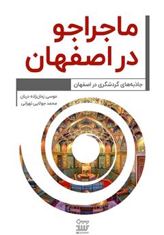 دانلود کتاب ماجراجو در اصفهان