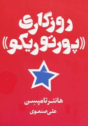 دانلود کتاب روزگاری پورتوریکو