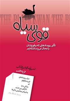 دانلود کتاب قوی سیاه: تأثیر رویدادهایی که وقوع‌شان را محال مى‌پنداشته‌ایم