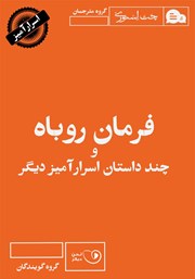 دانلود کتاب صوتی فرمان روباه و چند داستان اسرارآمیز دیگر