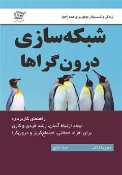 دانلود کتاب شبکه سازی درون گراها: راهنمای ارتباط موفق برای افراد خجالتی و اجتماع گریز