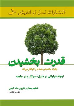 دانلود کتاب قدرت بخشیدن