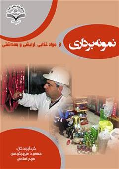 دانلود کتاب نمونه برداری از مواد غذایی آرایشی و بهداشتی