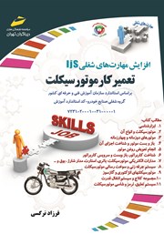 دانلود کتاب افزایش مهارت‌های شغلی: تعمیرکار موتورسیکلت