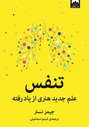 دانلود کتاب تنفس: علم جدید هنری از یاد رفته