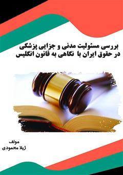 دانلود کتاب بررسی مسئولیت مدنی و جزایی پزشکی در حقوق ایران با نگاهی به قانون انگلیس