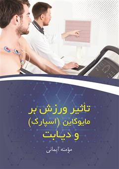 دانلود کتاب تأثیر ورزش بر مایوکاین (اسپارک) و دیابت