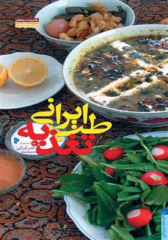 دانلود کتاب طب ایرانی؛ تغذیه به انضمام طب ایرانی؛ حجامت