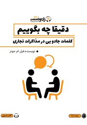 دانلود کتاب صوتی دقیقا چه بگوییم