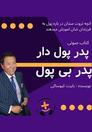 دانلود کتاب صوتی پدر پولدار، پدر بی‌‌پول