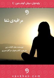 دانلود کتاب صوتی مراقبه‌ی شفا