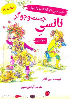 دانلود کتاب نانسی جست و جوگر