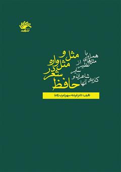 دانلود کتاب مثل و مثل‌واره در شعر حافظ: همراه با مثل‌های نظیر از سایر شاعران و کاربرد آن‌ها