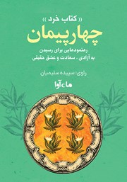 دانلود کتاب صوتی چهار پیمان