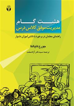 دانلود کتاب 8 گام مدیریت موفق کلاس درس: راهنمای معلمان در برخورد با دانش آموزان دشوار