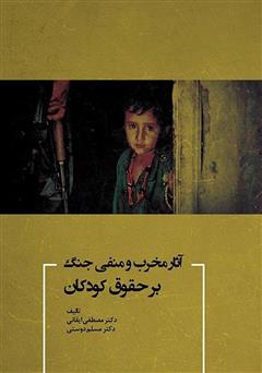 دانلود کتاب آثار مخرب و منفی جنگ بر حقوق کودکان