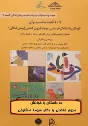 دانلود کتاب صوتی 106 قصه مناسب برای کودکان با اختلال نارسایی توجه / فزون‌ کنشی (بیش فعالی)