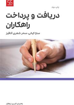 دانلود کتاب راهنمای کاربری نرم افزار دریافت و پرداخت راهکاران