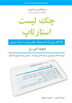 دانلود کتاب چک‌ لیست استارتاپ: 25 گام برای یک کسب و‌ کار مقیاس‌پذیر، با رشد سریع