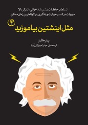 دانلود کتاب مثل اینشتین بیاموزید