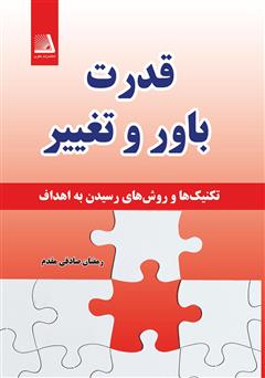 دانلود کتاب قدرت باور و تغییر