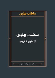 دانلود کتاب سلطنت پهلوی از طلوع تا غروب