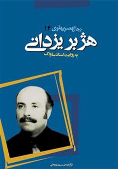 دانلود کتاب هژبر یزدانی: رجال عصر پهلوی به روایت اسناد ساواک