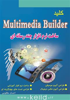 دانلود کتاب ‫کلید Multimedia Builder (ساخت نرم افزارهای چند رسانه‌ای)