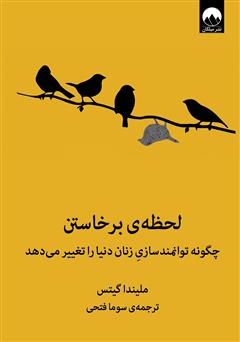 دانلود کتاب لحظه‌ی برخاستن: چگونه توانمندسازی زنان دنیا را تغییر می‌دهد