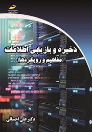 دانلود کتاب ذخیره و بازیابی اطلاعات