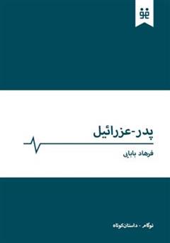 دانلود کتاب پدر عزرائیل