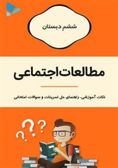 دانلود کتاب مطالعات اجتماعی ششم دبستان