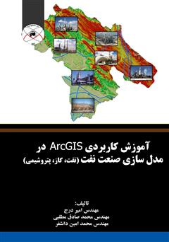 دانلود کتاب آموزش کاربردی ArcGIS در مدل سازی صنعت نفت (نفت، گاز، پتروشیمی)