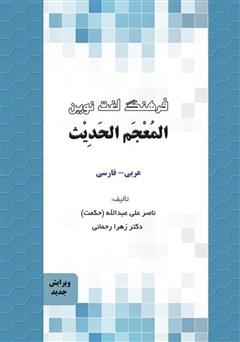 دانلود کتاب فرهنگ لغت نوین المعجم الحدیث (عربی به فارسی)