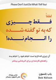 دانلود کتاب لطفا فقط چیزی که به تو گفته شده را انجام نده!