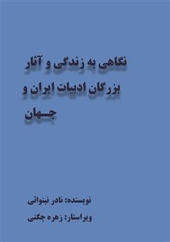 دانلود کتاب نگاهی به زندگی و آثار بزرگان ادبیات ایران و جهان