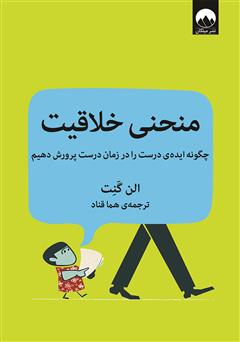 دانلود کتاب منحنی خلاقیت: چگونه ایده‌ی درست را در زمان درست پرورش دهیم