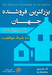 دانلود کتاب صوتی بزرگ‌ترین فروشنده جهان - جلد دوم