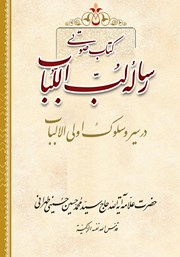 دانلود کتاب صوتی لب اللباب: در سیر و سلوک اولی الالباب