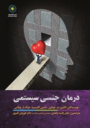 دانلود کتاب درمان جنسی سیستمی